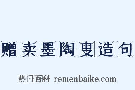 赠卖墨陶叟造句是什么意思的图片